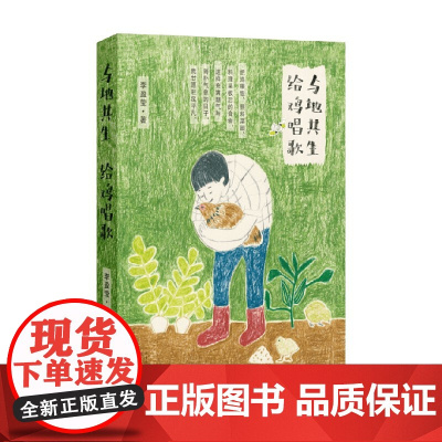 与地共生 给鸡唱歌 李盈莹 著 文学