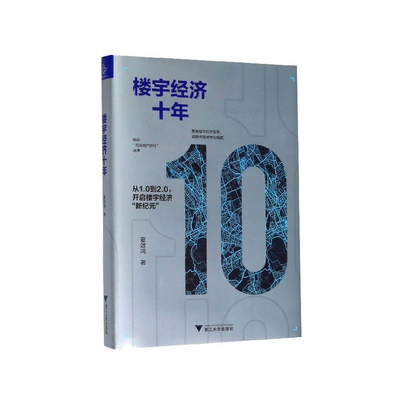 音像楼宇经济十年(精)夏效鸿