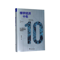 音像楼宇经济十年(精)夏效鸿