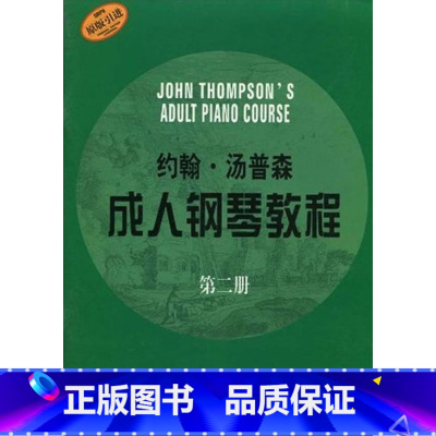 [正版]约翰汤普森成人钢琴教程 第二册 单书 成人学钢琴
