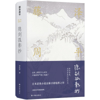 [M]隐剑孤影抄-9787544768252