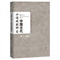 正版新书]中国古代小说戏剧研究(第十六辑)兰州城市学院中国古