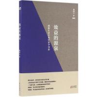 正版新书]效益的源泉熊秉元9787506091022