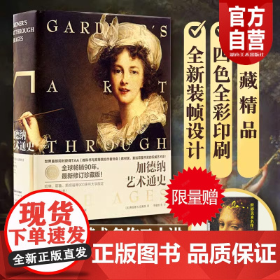 []加德纳艺术通史第15版 全新全译珍藏版 限量赠 世界美术名作二十讲 世界艺术史中西方艺术史湖南美术出版社店