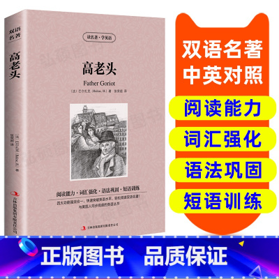 [正版]英汉双语读物 高老头 英语书籍名著双语版英语名著阅读课外读物小学初中高中英语读物中英双语读物 高老头 读名著