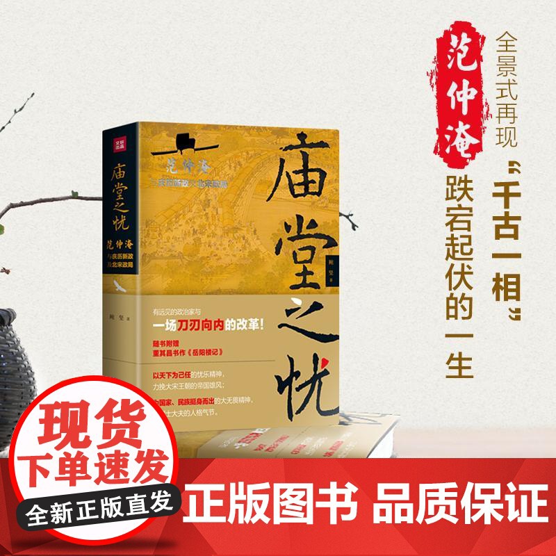 庙堂之忧 范仲淹与庆历新政及北宋政局 鲍坚著 中国古代政治历史宋朝范仲淹岳阳楼记中国古代名人传记名人名言书籍