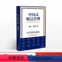 [正版]中国式财富管理 金李 广大金融行业从业者量身打造的财富管理书 私募投资基金
