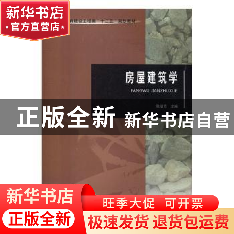 正版 房屋建筑学 陈瑞芳主编 河南大学出版社 9787564925192 书籍