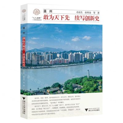 [N]温州(敢为天下先续写创新史)/八八战略二十周年研究丛书/浙江文化研究工程成果文库-9787308241052