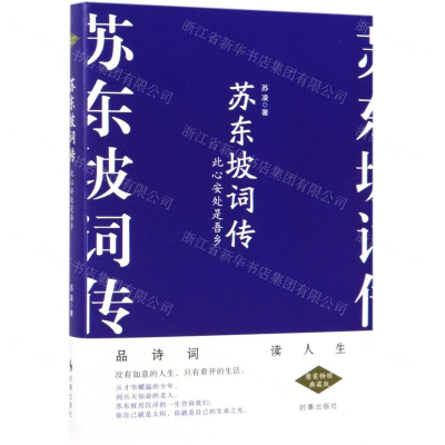 [N]苏东坡词传(此心安处是吾乡)(精)-9787519502911
