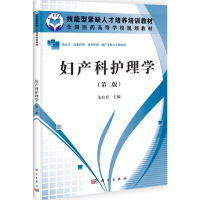 [M]妇产科护理学-9787030332851