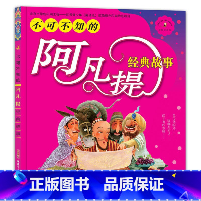 [正版] 不可不知的阿凡提经典故事 彩图拼音版 7-8-9-10岁儿童阅读启蒙认知童话 小学生经典幽默趣味故事一二年级
