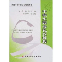 音像中职生职业礼仪教程金萍,吕燕主编