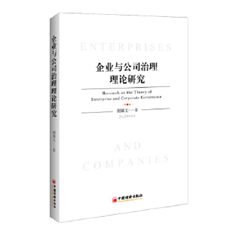 正版新书]企业与公司治理理论研究剧锦文 著 著9787513652506