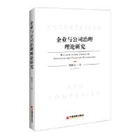 正版新书]企业与公司治理理论研究剧锦文 著 著9787513652506