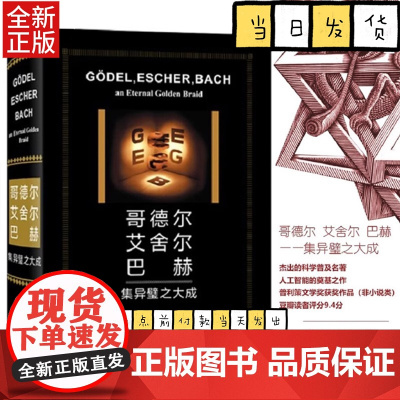 哥德尔、艾舍尔、巴赫:集异璧之大成(特精版) [美]侯世达 著 商务印书馆