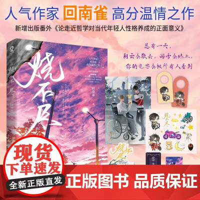 烧不尽 回南雀作品商牧枭×北芥高甜青春文学都市情感校园言情小说书籍撒野某某飞鸥不下赠海报+贴纸 青春文学小说正版