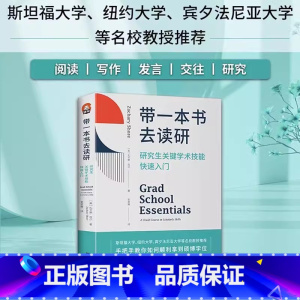 [正版]带一本书去读研 研究生关键学术技能快速入门 扎卡里·肖尔 国外名师解析学者都在遵循的方法 书籍