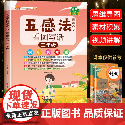 五感法写作文看图写话二年级思维导图看图说话写话训练每日一练人教人教版范文大全 小学生2年级上册下册同步作文专项入门黄冈