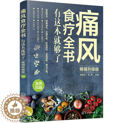 [醉染正版]痛风食疗全书 有这本就够了 食疗养生书籍血压高调理养生食谱大全中医正版营养五谷杂粮配方大全五脏六腑调理家庭保