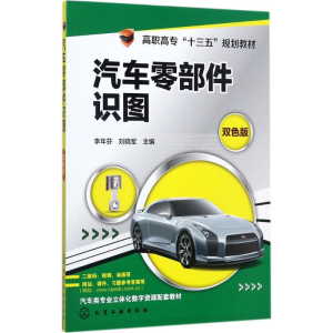 [M]汽车零部件识图-9787122305817