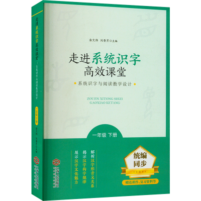 [M]走进系统识字高效课堂 系统识字与阅读教学设计 1年级 下册-9787210119753