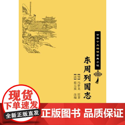 []东周列国志中华十大古典小说 明冯梦龙著 中华书局出版 正版书籍