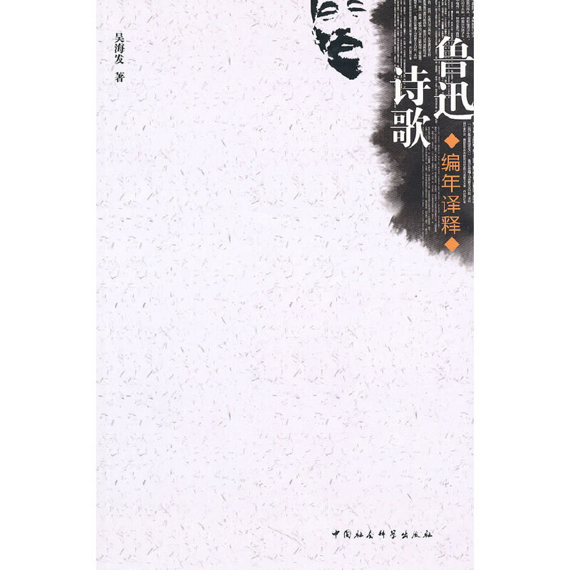 正版新书]鲁迅诗歌编年译释吴海发9787500484943