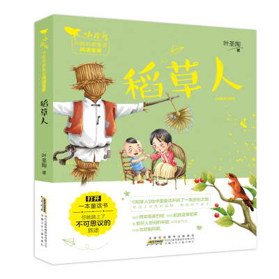 [M]稻草人/小青鸟中国名家童话阅读宝库-9787570702503