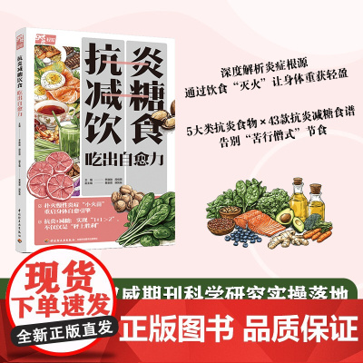 [好物体验专享]生活.抗炎减糖饮食 吃出自愈力