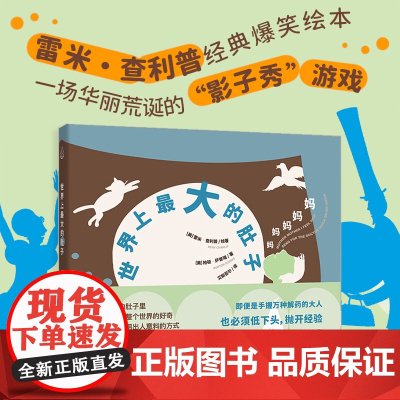 广东人民出版社正版 《世界上最大的肚子》 索雷米·查利普儿童绘本系列2-3-4-6-7岁为家长与孩子理解和沟通书籍