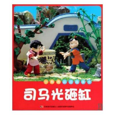 正版新书]绘本 小拇指彩泥故事汇--司马光砸缸许刚9787538641905