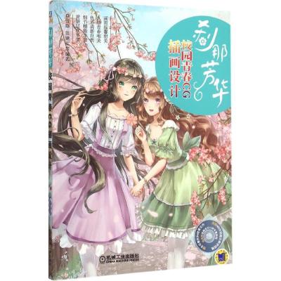 正版新书]刹那芳华:校园青春CG插画设计张静9787111516019