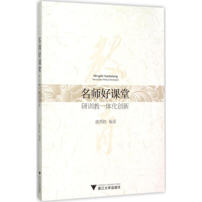 [M]名师好课堂-9787308149136