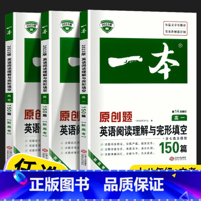 一本 英语 阅读理解与完形填空 高中一年级 [正版]2023新版一本原创题高中英语阅读理解与完形填空高一高二新高考全国卷