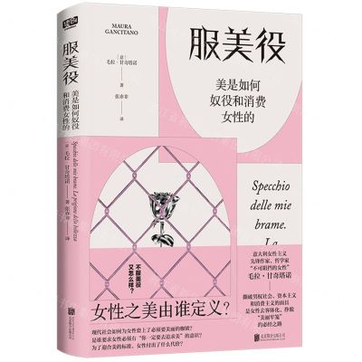 [N]服美役(美是如何奴役和消费女性的)-9787559673053