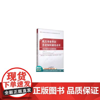 机关事业单位养老保险制度改革:知识解答与政策解读 岳宗福 人民日报出版社 正版书籍