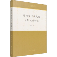 音像晋陕蒙汉族民歌音乐地理研究黄虎