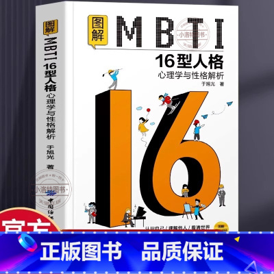 [官方正版]图解MBTI16型人格心理学与性格解析 [正版] 图解MBTI16型人格心理学与性格解析MBTI人格测试测评