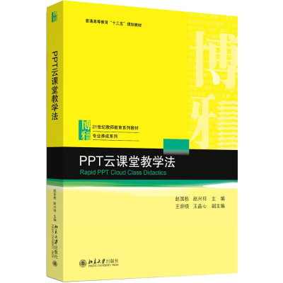醉染图书PPT云课堂教学法9787301289990