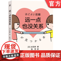正版 远一点也没关系 古宫昇 边界感 人际关系 心理边界 期待压力 情绪管理 心理咨询 自我尊重 心理成长 自我关爱