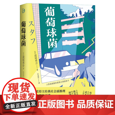 葡萄球菌(直木奖得主经典社会派推理代表作首次引进,每一个细节都是预告结局的伏笔,高节奏反转的情节令人拍案称奇。)