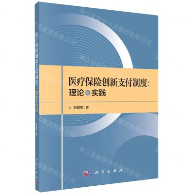[N]医疗保险创新支付制度--理论与实践-9787030598967