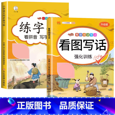 [2本]看图写话+练字帖 二年级下 [正版]看图写话专项训练题一二年级上册一升二年级书每日一练幼小衔接100篇一年级二年