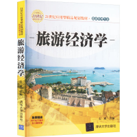 正版新书]旅游经济学石斌编9787302298236