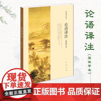 论语译注(简体字本)杨伯峻译注 论语全集 国学经典论语译注 中华书局