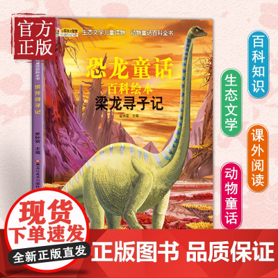 [正版书籍]梁龙寻子记(注音版 ) 6-9岁 小笨熊 生态文学儿童读物 动物童话百科全书