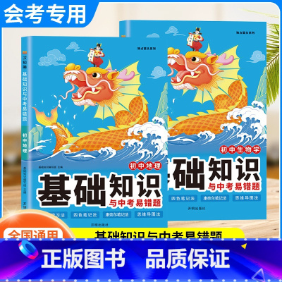 2本[生物+地理]基础知识与中考易错题 初中通用 [正版]2024初中生物地理会考总复习资料必刷真题初二地理生物会考复习