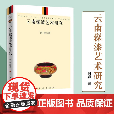 云南髹漆艺术研究 何颖 著 人民出版社