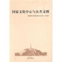 正版新书]国家文化中心与公共文明首都精神文明建设委员会办公室